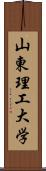 山東理工大学 Scroll