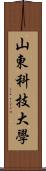 山東科技大學 Scroll