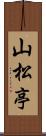 山松亭 Scroll