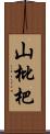山枇杷 Scroll