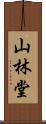 山林堂 Scroll