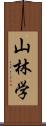 山林学 Scroll