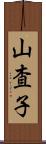 山査子 Scroll