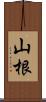 山根 Scroll