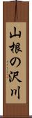 山根の沢川 Scroll