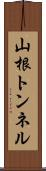 山根トンネル Scroll