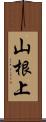 山根上 Scroll