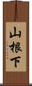 山根下 Scroll
