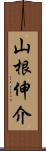 山根伸介 Scroll