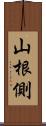 山根側 Scroll