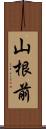 山根前 Scroll