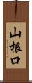 山根口 Scroll