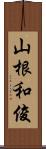 山根和俊 Scroll