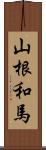 山根和馬 Scroll