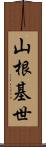 山根基世 Scroll