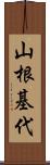 山根基代 Scroll