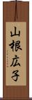 山根広子 Scroll