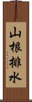 山根排水 Scroll