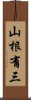 山根有三 Scroll