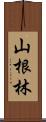 山根林 Scroll