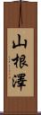 山根澤 Scroll