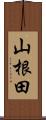 山根田 Scroll