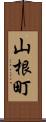 山根町 Scroll