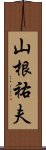 山根祐夫 Scroll