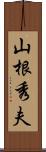 山根秀夫 Scroll