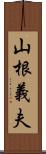 山根義夫 Scroll