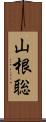 山根聡 Scroll