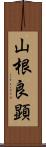 山根良顕 Scroll