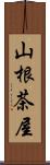 山根茶屋 Scroll