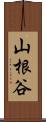 山根谷 Scroll