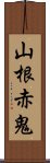 山根赤鬼 Scroll