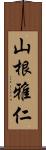 山根雅仁 Scroll