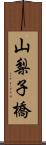 山梨子橋 Scroll