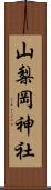 山梨岡神社 Scroll