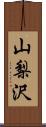 山梨沢 Scroll