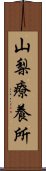 山梨療養所 Scroll