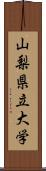 山梨県立大学 Scroll