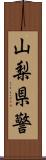 山梨県警 Scroll