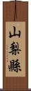 山梨縣 Scroll