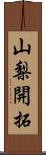 山梨開拓 Scroll