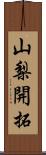 山梨開拓 Scroll