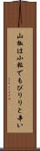 山椒は小粒でもぴりりと辛い Scroll