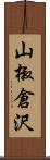 山椒倉沢 Scroll