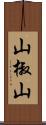 山椒山 Scroll