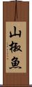 山椒魚 Scroll