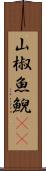 山椒魚 Scroll
